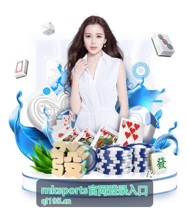 mksports官网登录入口流程说明配图